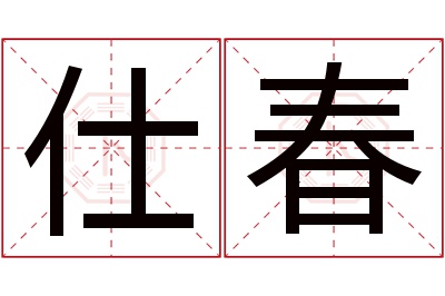 仕春名字寓意