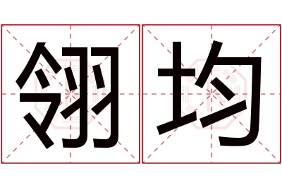 翎均名字寓意