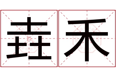 垚禾名字寓意