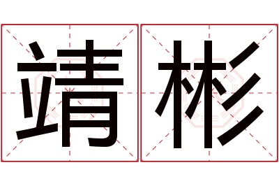 靖彬名字寓意