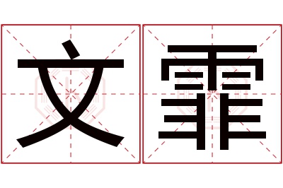 文霏名字寓意