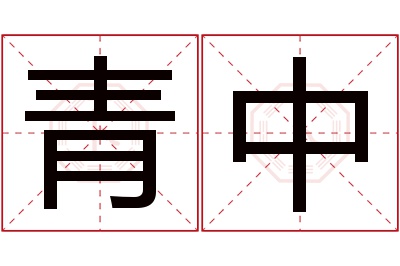 青中名字寓意