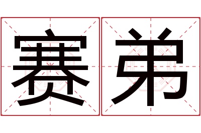 赛弟名字寓意