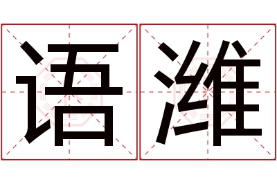 语潍名字寓意