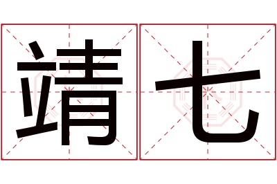 靖七名字寓意