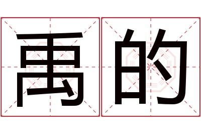 禹的名字寓意