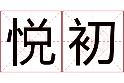 悦初名字寓意