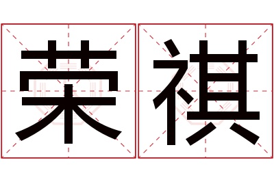 荣祺名字寓意