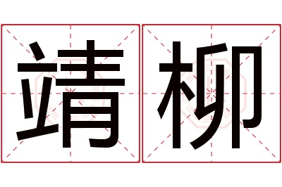 靖柳名字寓意