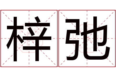 梓弛名字寓意