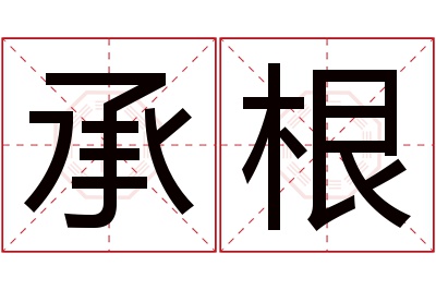 承根名字寓意