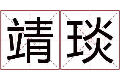 靖琰名字寓意