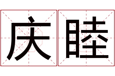 庆睦名字寓意 庆睦名字寓意