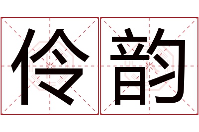 伶韵名字寓意