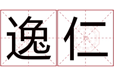 逸仁名字寓意