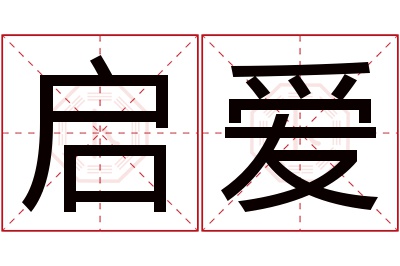 启爱名字寓意