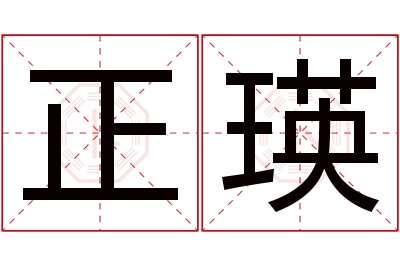 正瑛名字寓意