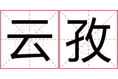 云孜名字寓意