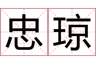 忠琼名字寓意