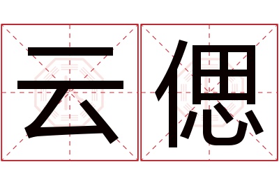 云偲名字寓意