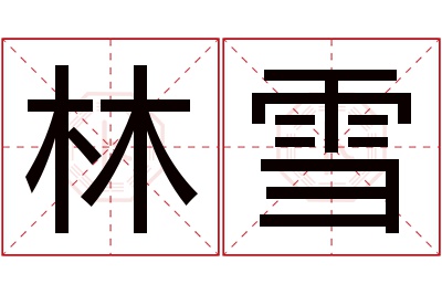 林雪名字寓意