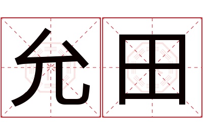 允田名字寓意