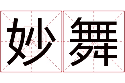 妙舞名字寓意