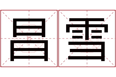 昌雪名字寓意