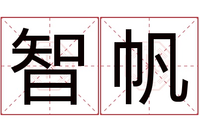 智帆名字寓意