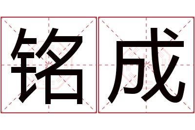 铭成名字寓意