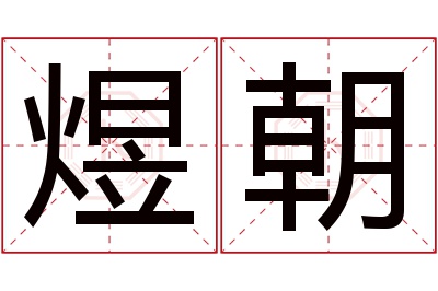 煜朝名字寓意