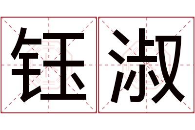 钰淑名字寓意