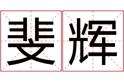 斐辉名字寓意