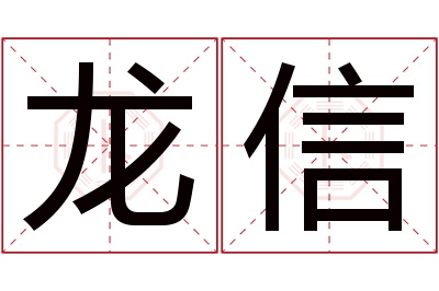 龙信名字寓意