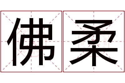 佛柔名字寓意