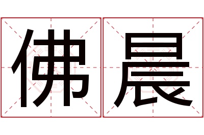 佛晨名字寓意