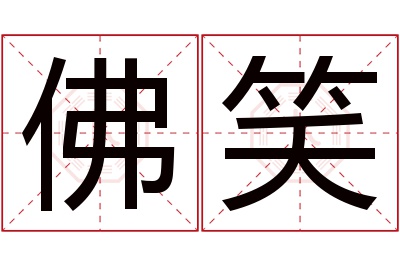 佛笑名字寓意