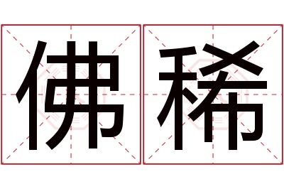 佛稀名字寓意