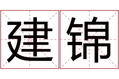 建锦名字寓意