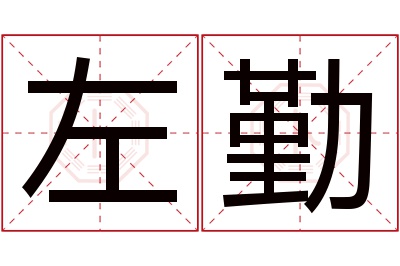 左勤名字寓意