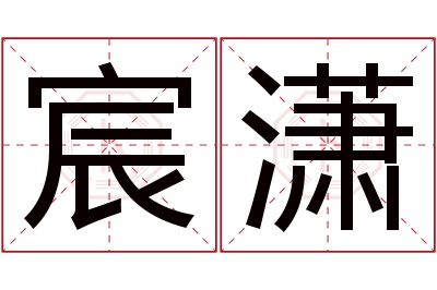 宸潇名字寓意