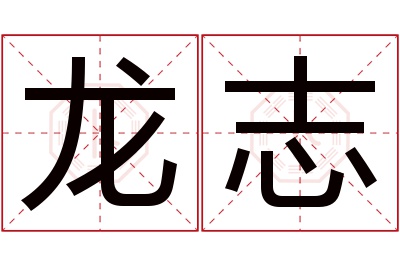 龙志名字寓意