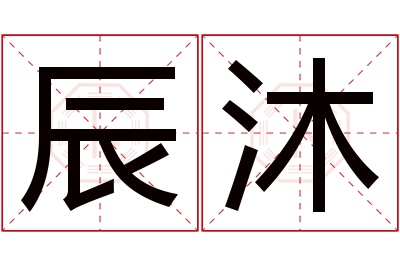 辰沐名字寓意