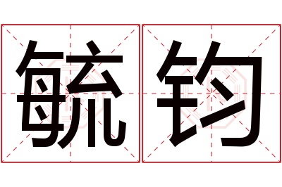 毓钧名字寓意