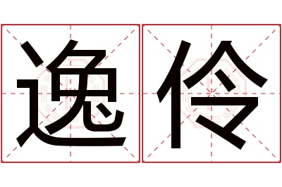 逸伶名字寓意