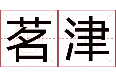 茗津名字寓意