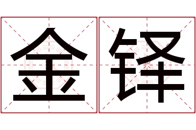 金铎名字寓意