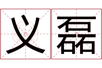 义磊名字寓意