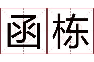 函栋名字寓意