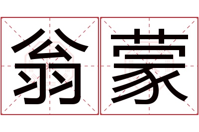 翁蒙名字寓意 翁蒙名字寓意